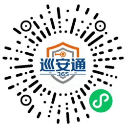 巡安通365小程序二维码